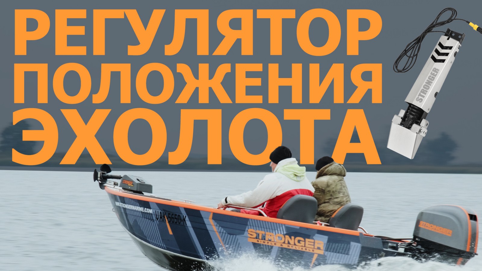 Regulator de poziție orizontală a traductorului de sonar (PRO) 8